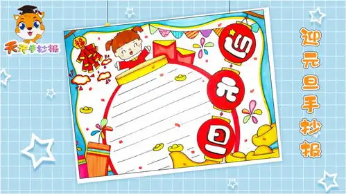 2021迎元旦手抄报教程,这样画出来的元旦手抄报简单又漂亮