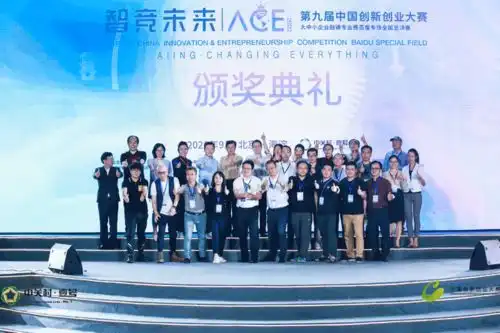第九届中国创新创业大赛大中小企业融通专业赛,百度专场全国总决赛在京收官
