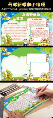 新学期开学小报电子小报手抄报图片素材psd分层格式下载开学季手抄报大全