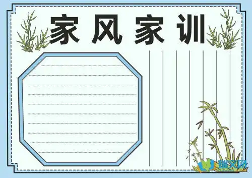 家风家训手抄报的材料内容