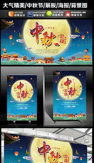 中秋节展板板报素材中秋节展板板报素材模板下载中秋节展板板报素材图片设计素材我图网
