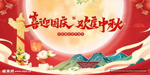 喜迎中秋欢度国庆设计图