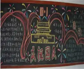 国庆节黑板报祝福一路抢跑