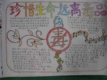 禁毒知识手抄报珍爱生命,远离毒品