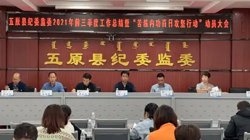 五原纪委监委召开2021年前三季度工作总结暨苦练内功百日攻坚行动动员大会