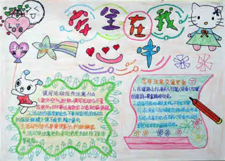 小学生手抄报内容红灯短暂,生命长久