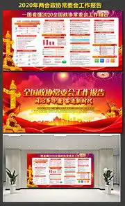 2020两会展板,全国两会板报宣传栏图片素材,百图汇素材网第5页