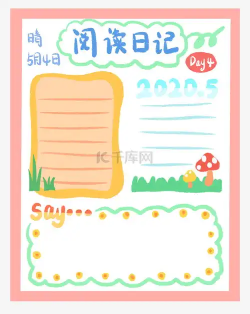 阅读日记可爱简约素材图片免费下载千库网