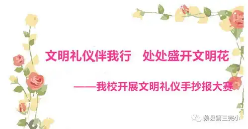 文明礼仪伴我行处处盛开文明花我校开展文明礼仪伴我行手抄报大赛