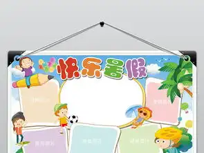 快乐暑假卡通学生暑假作业手抄小报设计模板图片素材worddoc下载45.35mb暑假手抄报大全寒暑假手抄报