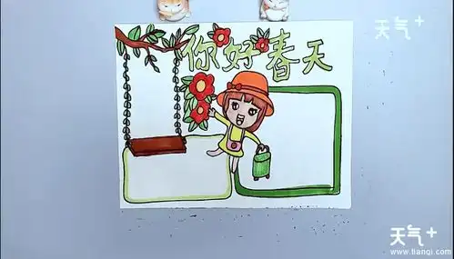 你好春天内容手抄报你好春天内容画报