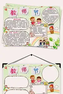 原创感恩教师节小报师恩难忘教师节手抄报模板图片素材worddoc下载21.96mb教师节手抄报大全节日手抄报