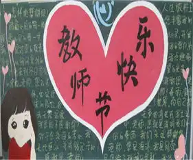 教师节黑板报美的播种者
