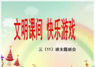 课间十分钟精彩你我他三11班开展文明课间快乐游戏主题班会