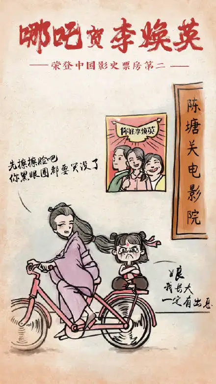 哪吒给你好,李焕英的贺图