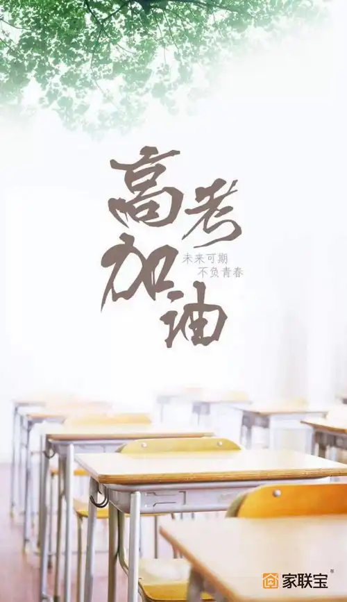 你的未来试不可挡家联宝为高考学子加油