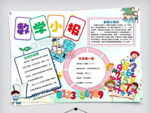创意卡通数学学习小报模板设计图片素材doc格式下载数学手抄报大全