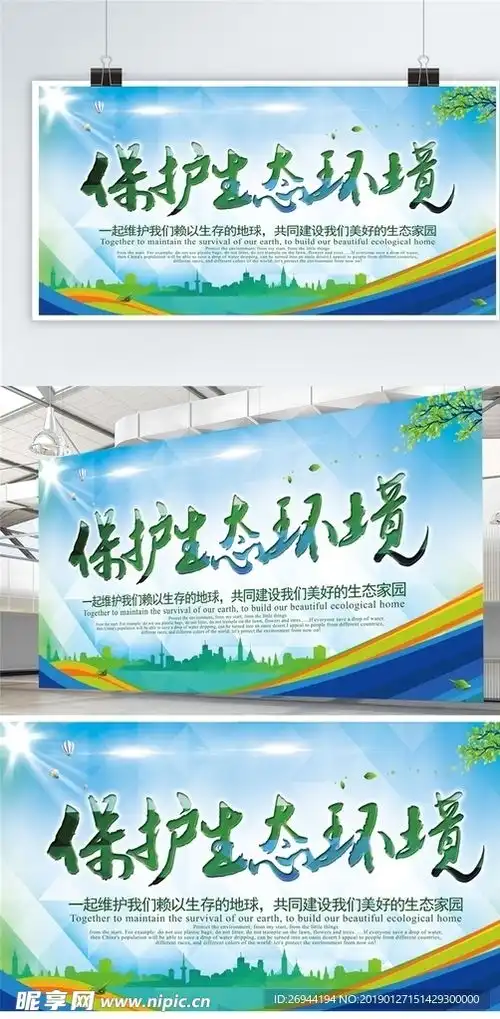 保护生态环境设计图
