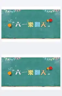eps六一儿童节黑板报eps格式六一儿童节黑板报素材图片eps六一儿童节黑板报设计模板我图网