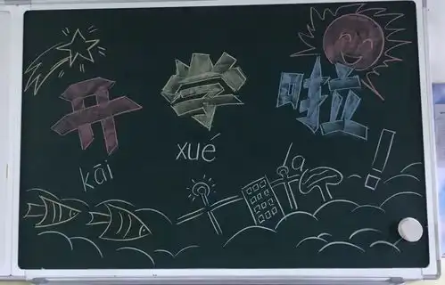 开学第一天,慈溪这所小学的黑板报刷屏了