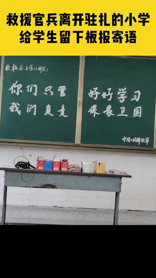 7月26日,河南开封,感动救援官兵悄悄离开驻扎的小学,给学生留下板报寄语