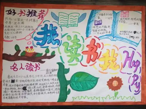 我读书我快乐手抄报四年级