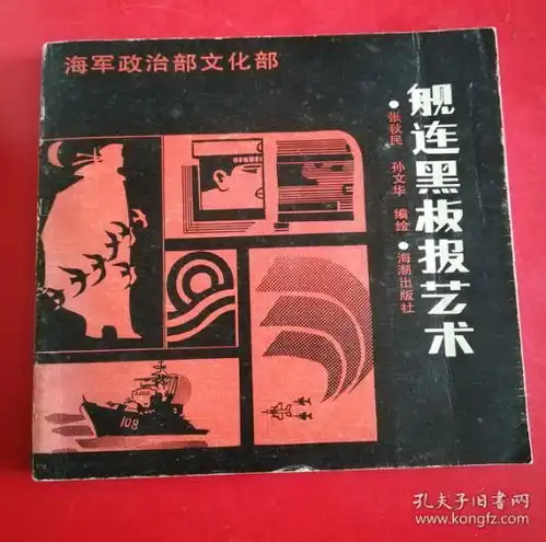 海军政治部文化部舰连黑板报艺术