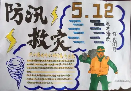 防汛救灾小小手抄报,传递抗灾情