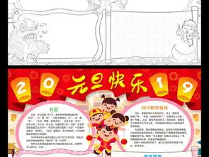 2019元旦快乐小报新年手抄报猪年春节电子小报图片模板worddoc设计图下载元旦手抄报大全编号18970066