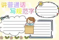 推广普通话手抄报内容