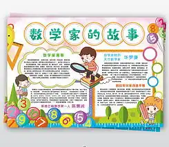数学家的故事小报高斯华罗庚陈景润名人小报手抄报内容图片模板下载