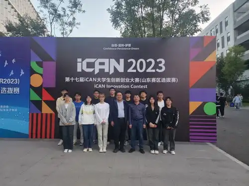 我校在ican大学生创新创业大赛山东赛区选拔赛中再创佳绩