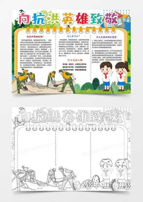 致敬抗洪英雄小报抗洪抢险小报手抄报word模板下载熊猫办公