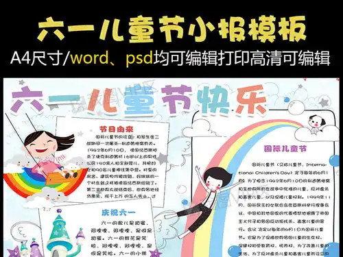 卡通清新六一国际儿童节校园电子小报模板图片素材psd分层格式下载儿童节手抄报大全