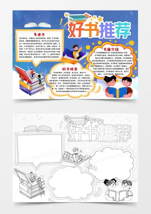 蓝色卡通好书推荐小报手抄报word模板下载小报熊猫办公