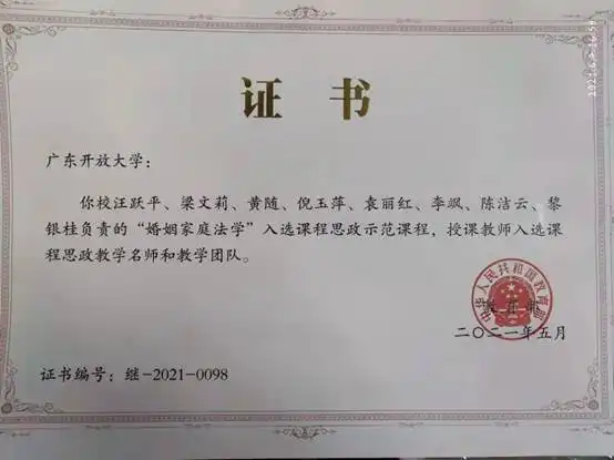 我校婚姻家庭法学课程入选教育部继续教育类课程思政示范课程