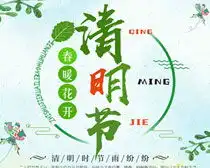 清明时开图片,清明时开图片素材大全爱图网设计素材共享平台