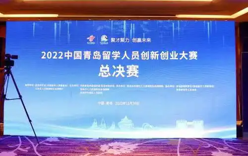 19个项目获奖2022中国青岛留学人员创新创业大赛收官
