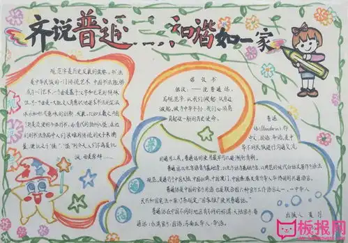 关于推广普通话的手抄报,齐说普通话