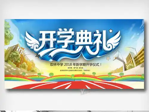 新学期开学典礼展板图片素材psd分层格式下载其他展板设计大全