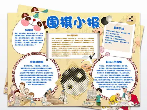 围棋小报我爱学习围棋文化爱好手抄小报素材图片模板psd设计图下载其他大全编号17159585