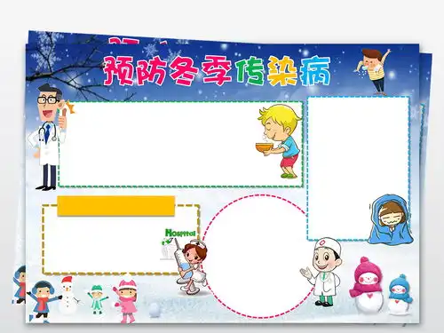 预防冬季传染病手抄报电子小报图片模板worddoc设计图下载卫生教育手抄报大全编号18913366