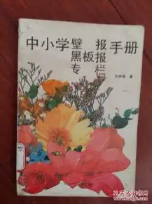 中小学壁报黑板报专栏手册