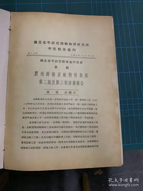国立北平研究院动物研究所中文报告汇刊胶州湾海产动物采集团第二期及第三期采集报告期刊资料