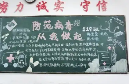 德清求是高中科学应对,群防群控病毒防范健康卫生黑板报
