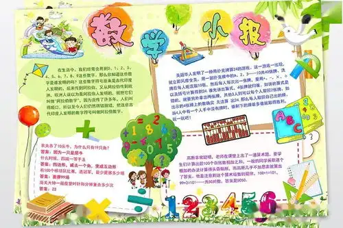 收藏这些趣味数学手抄报,陪孩子一起动手写一写,画一画