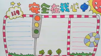 学画画l手抄报安全在我心