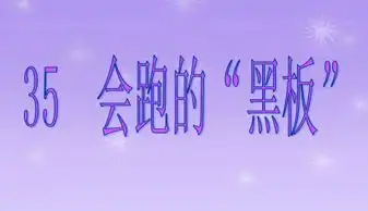会跑的黑板ppt课件1下载
