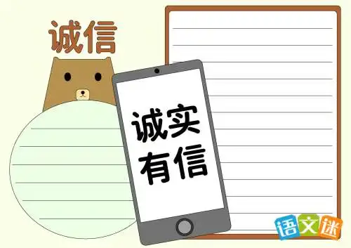 以诚信为主题的手抄报内容