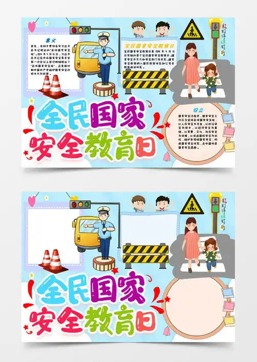 卡通国家安全教育日手抄报word模板下载熊猫办公